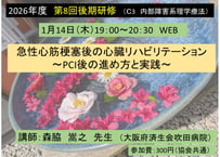 第８回後期研修（C3）急性心筋梗塞後の心臓リハビリテーション 〜PCI後の進め方と実践〜（2026-0023）