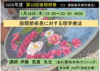 第10回後期研修（C2）股関節疾患に対する理学療法（2026-0025）