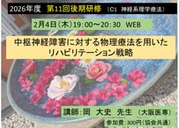 第11回後期研修（C1）中枢神経障害に対する物理療法を用いたリハビリテーション戦略（2026-0026）
