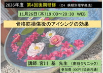 第４回後期研修（C4）　骨格筋損傷後のアイシングの効果（2026-0019）