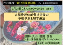 第12回後期研修（C4）大腿骨近位部骨折術後の予後予測と理学療法（2026-0027）