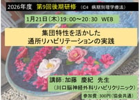 第９回後期研修（C4）集団特性を活かした通所リハビリテーションの実践（2026-0024）