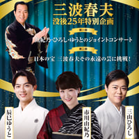 三波春夫没後25年特別企画　市川由紀乃・三山ひろし・辰巳ゆうと【一般発売】