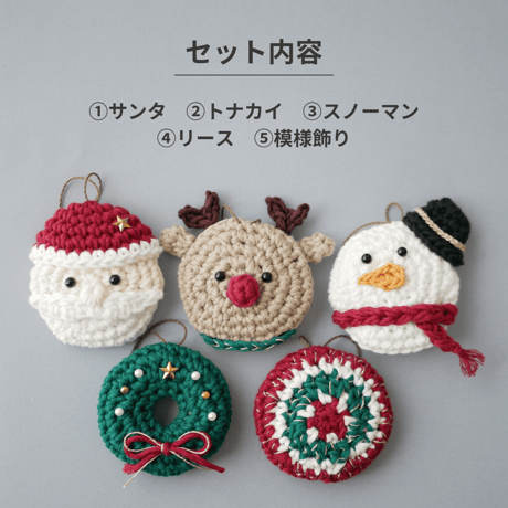 ふっくら✺手編みのオーナメント / ガーランド 5個セット クリスマスカラー クリスマス飾り かぎ針編み