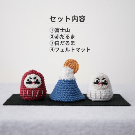 省スペース✺手編みのお正月飾り 年中飾れる縁起物 / 置物 オブジェ