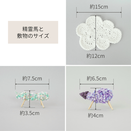 雲の上の精霊馬✺省スペースな手編みのお盆飾り グリーン&パープル