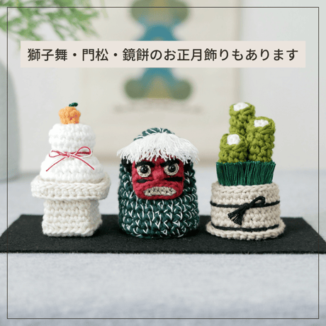 省スペース✺手編みのお正月飾り 年中飾れる縁起物 / 置物 オブジェ