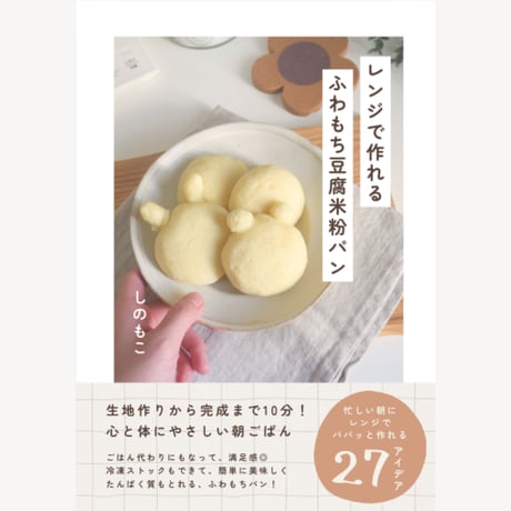 『レンジで作れるふわもち米粉豆腐パン』レシピ集