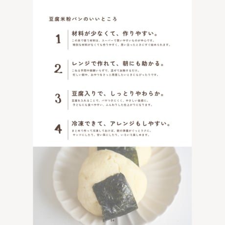 『レンジで作れるふわもち米粉豆腐パン』レシピ集