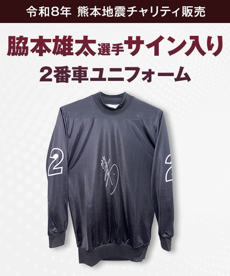 令和8年熊本地震 チャリティ販売】競輪旧式ユニフォーム（男子選手