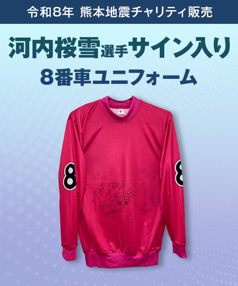 令和8年熊本地震 チャリティ販売】競輪旧式ユニフォーム（ガールズ選手