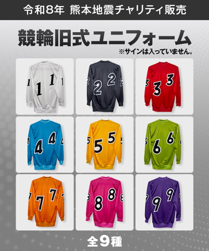 令和8年熊本地震 チャリティ販売】競輪旧式ユニフォーム（サインなし