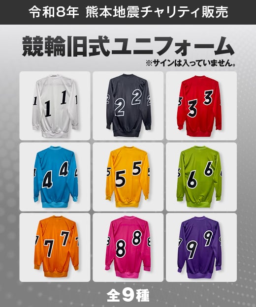 令和8年熊本地震 チャリティ販売】競輪旧式ユニフォーム（サインなし