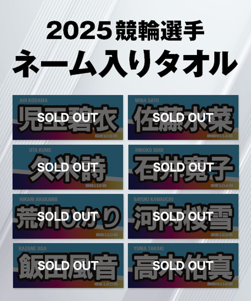 2025ガールズ競輪選手ネーム入りタオル | KEIRIN MALL（ケイリンモール）