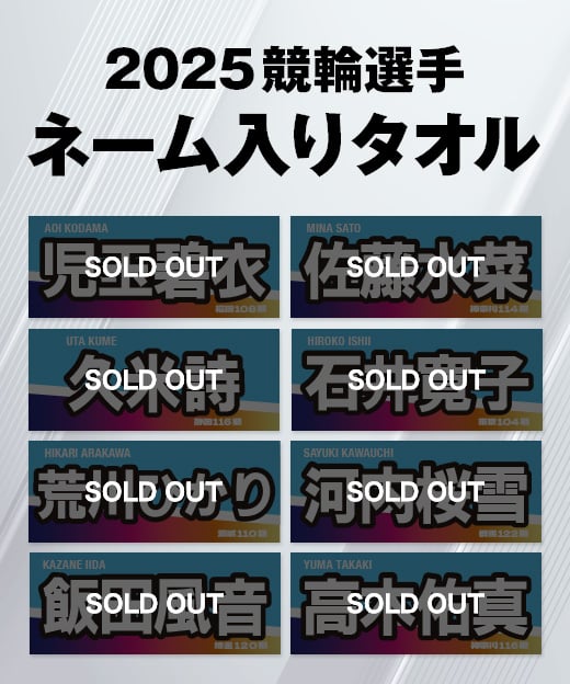 2025ガールズ競輪選手ネーム入りタオル | KEIRIN MALL（ケイリンモール）