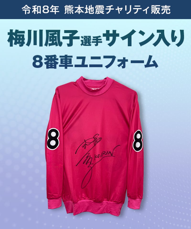 令和8年熊本地震 チャリティ販売】競輪旧式ユニフォーム（ガールズ選手
