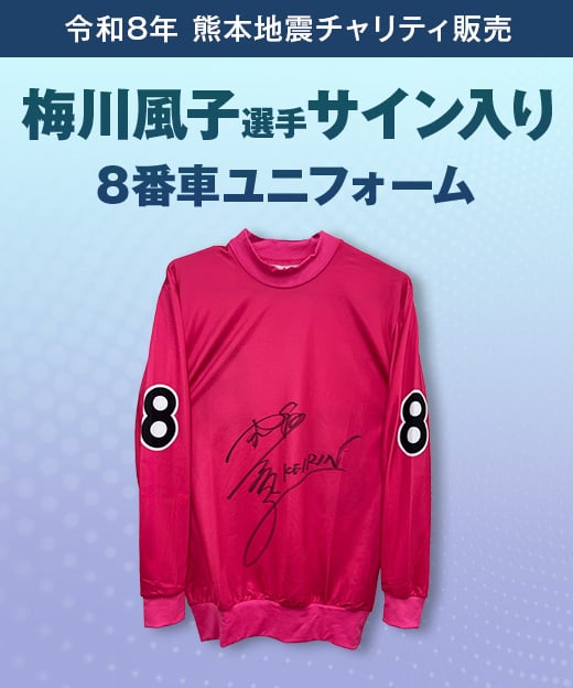 令和8年熊本地震 チャリティ販売】競輪旧式ユニフォーム（ガールズ選手