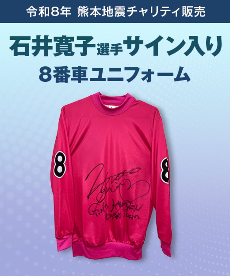 令和8年熊本地震 チャリティ販売】競輪旧式ユニフォーム（ガールズ選手