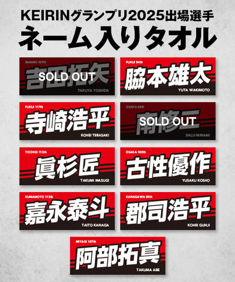 数量限定】KEIRINグランプリ2025出場選手ネーム入りタオル | KEIRIN