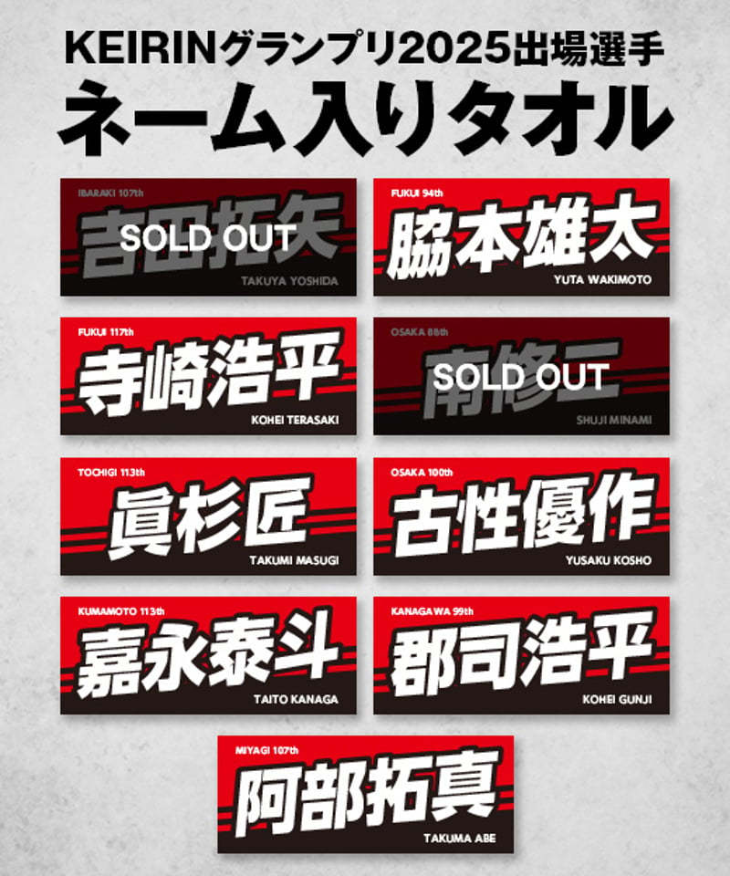 2025-2026シーズン　ガチャ当たり非売品　中村拓人選手タオル（表裏） 数量限定】KEIRINグランプリ2025出場選手ネーム入りタオル | KEIRIN