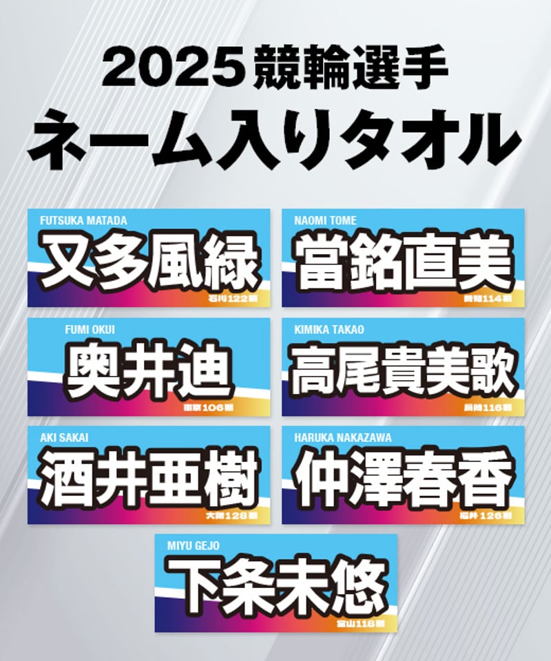 2025ガールズ競輪選手ネーム入りタオル | KEIRIN MALL（ケイリンモール）