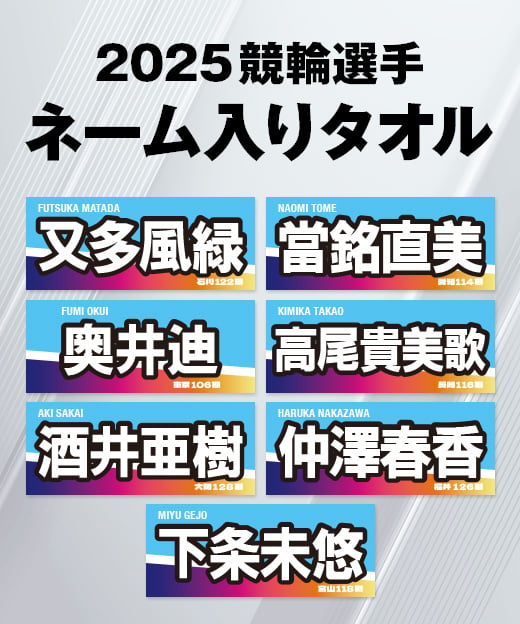 2025ガールズ競輪選手ネーム入りタオル | KEIRIN MALL（ケイリンモール）