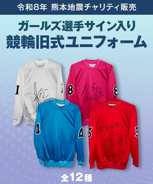 令和8年熊本地震 チャリティ販売】競輪旧式ユニフォーム（ガールズ選手