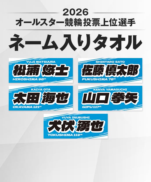 数量限定】2026オールスター競輪投票上位選手ネーム入りタオル