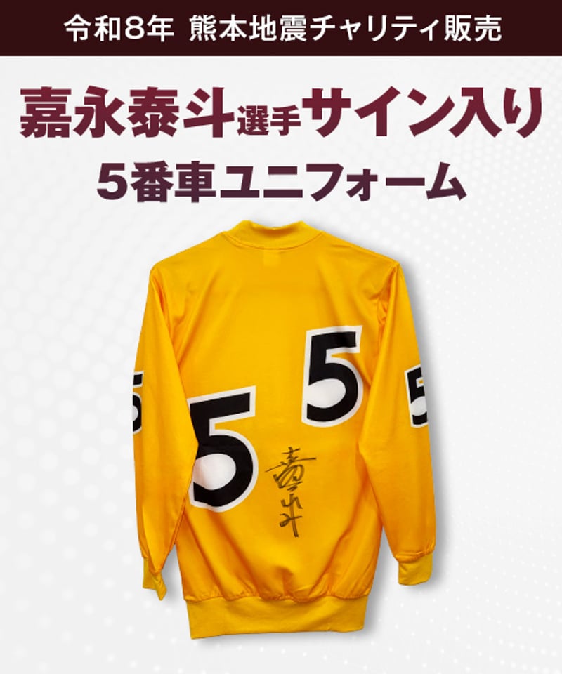 令和8年熊本地震 チャリティ販売】競輪旧式ユニフォーム（男子選手