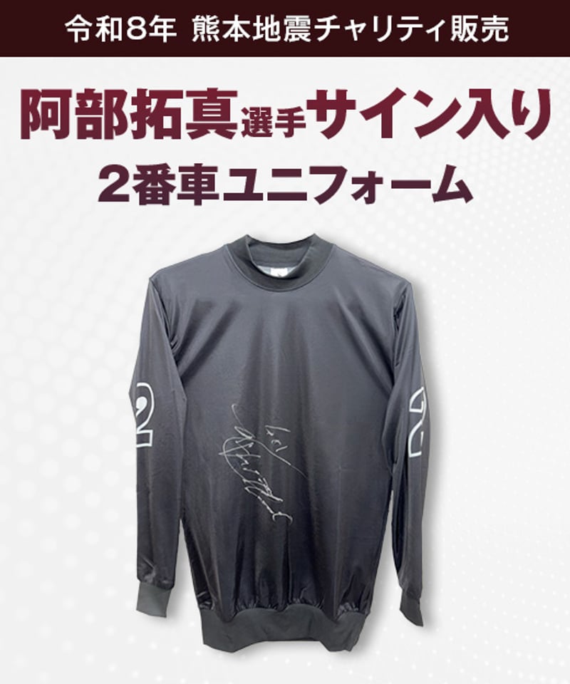 令和8年熊本地震 チャリティ販売】競輪旧式ユニフォーム（男子選手