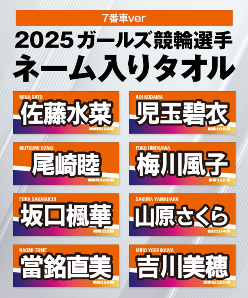 数量限定】2025ガールズ競輪選手ネーム入りタオル（7番車カラー