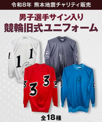 令和8年熊本地震 チャリティ販売】競輪旧式ユニフォーム（サインなし