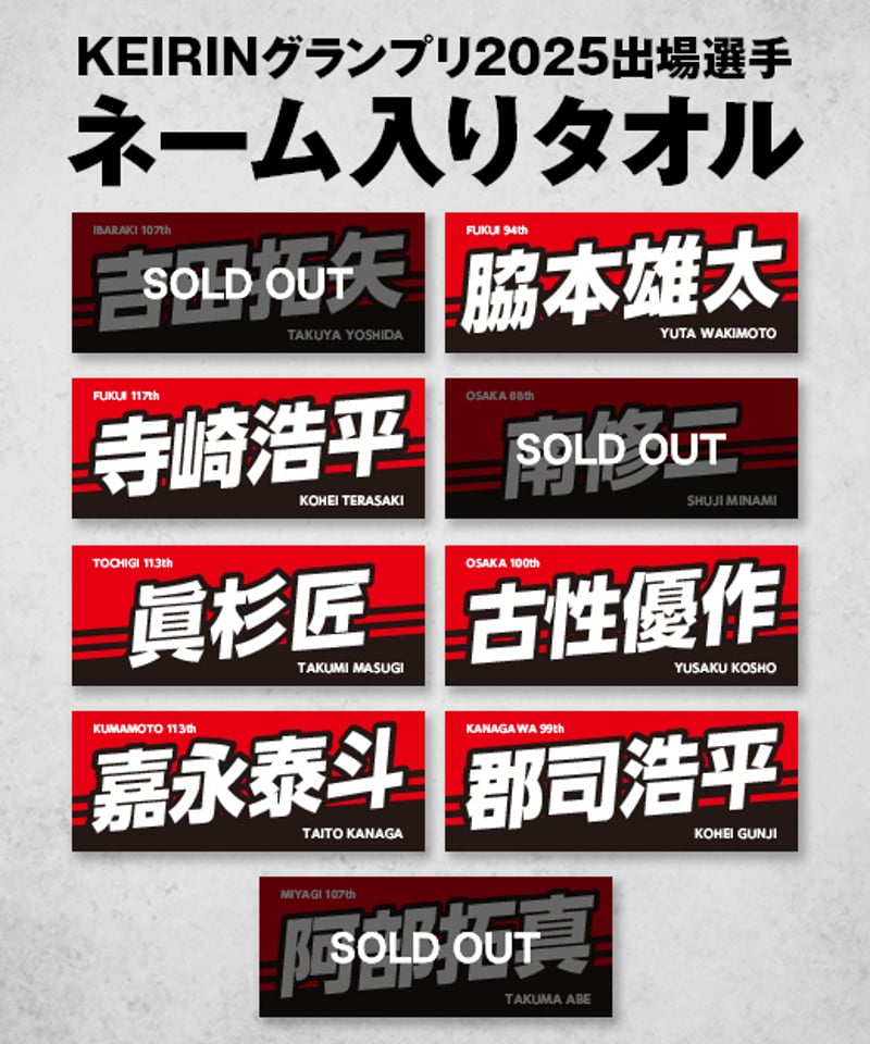 数量限定】KEIRINグランプリ2025出場選手ネーム入りタオル | KEIRIN