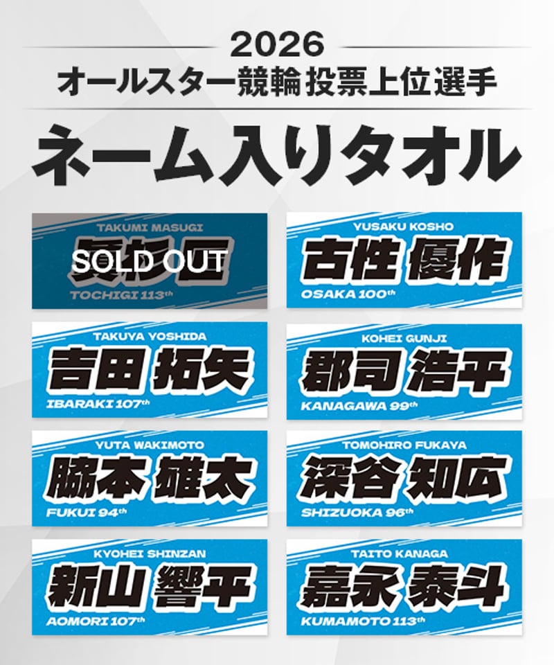 数量限定】2026オールスター競輪投票上位選手ネーム入りタオル