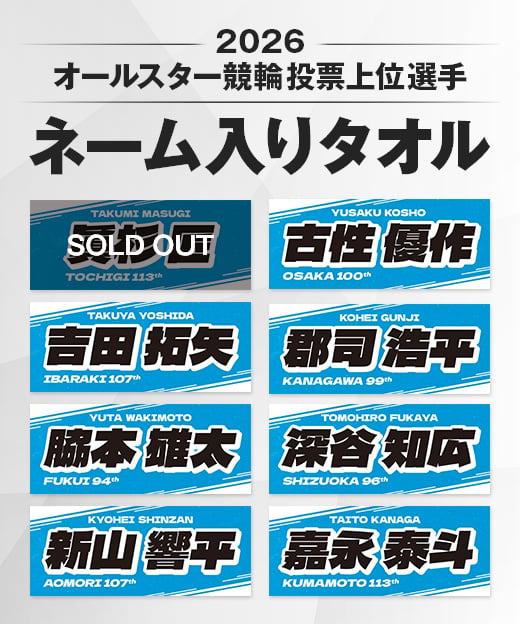数量限定】2026オールスター競輪投票上位選手ネーム入りタオル