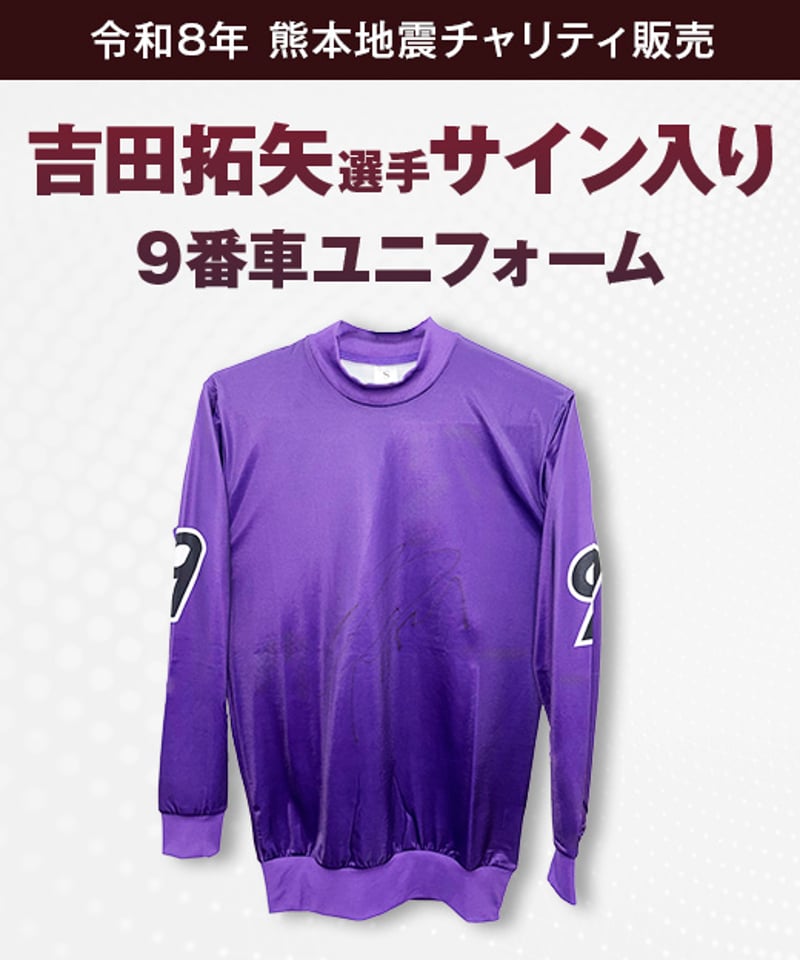 令和8年熊本地震 チャリティ販売】競輪旧式ユニフォーム（男子選手