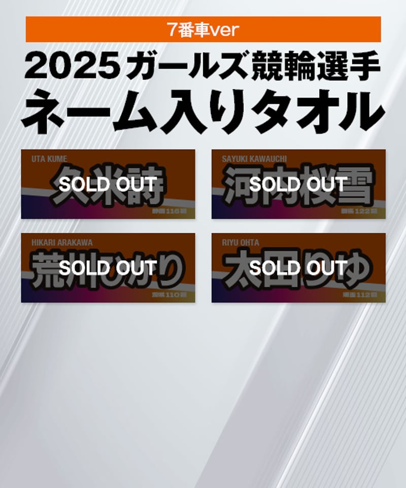 数量限定】2025ガールズ競輪選手ネーム入りタオル（7番車カラー