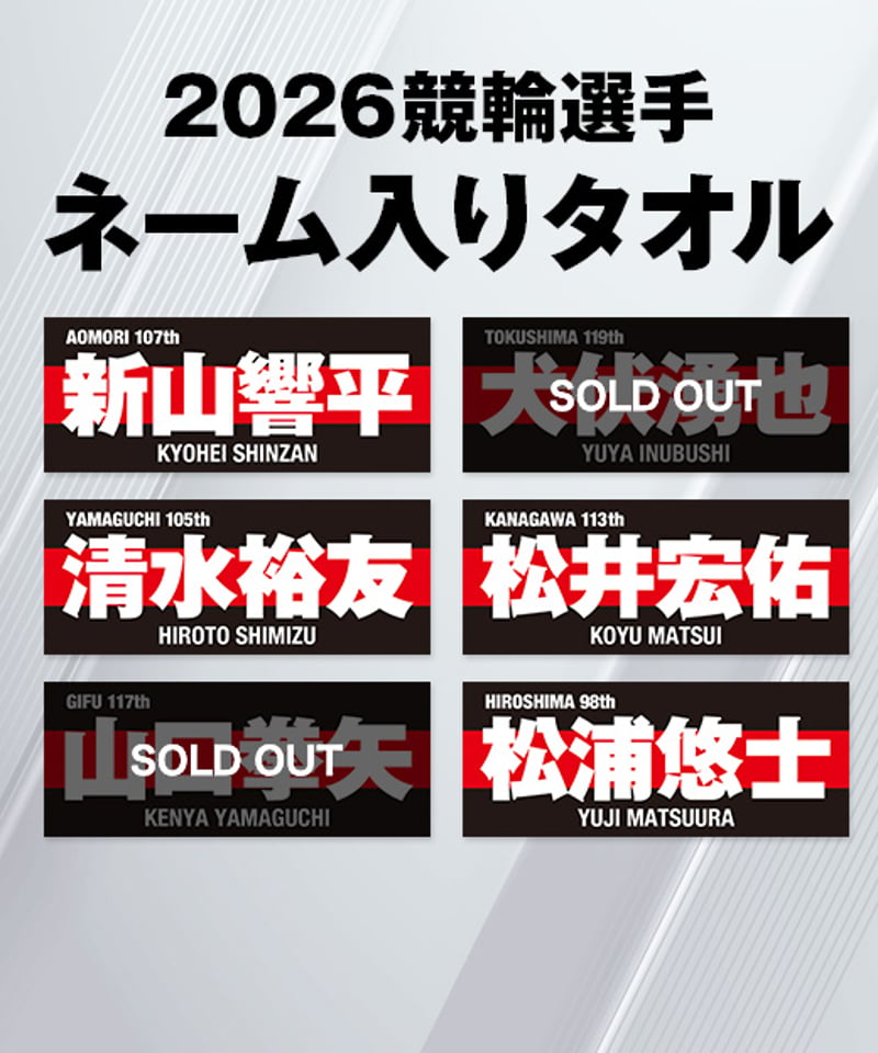 2026競輪選手ネーム入りタオル | KEIRIN MALL（ケイリンモール）