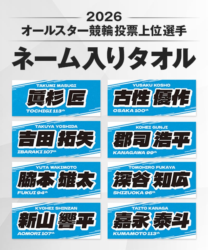 数量限定】2026オールスター競輪投票上位選手ネーム入りタオル