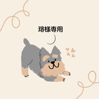 瑢様専用ページ