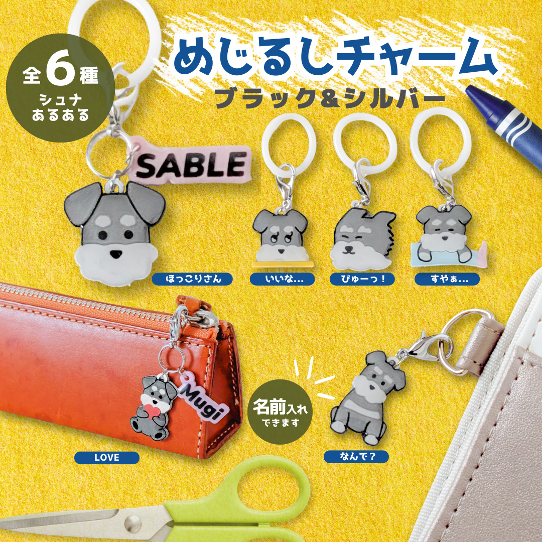 ブラック&シルバー】シュナウザーの“あるある”表情めじるしチャーム(全