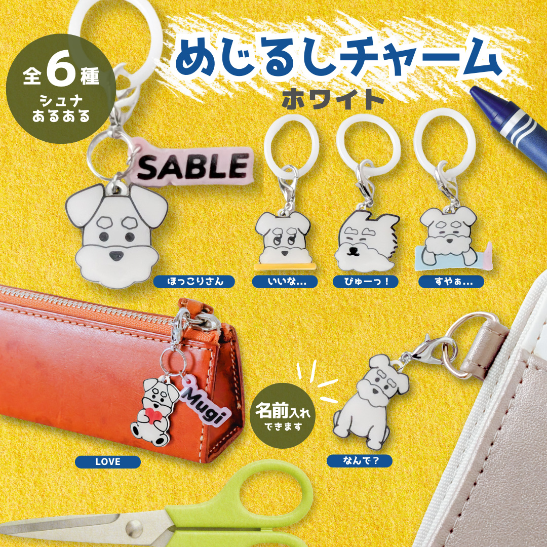 ホワイト】シュナウザーの“あるある”表情めじるしチャーム(全6種