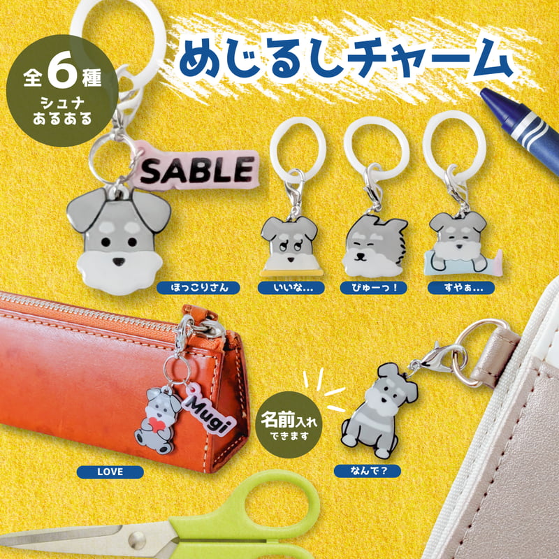 ソルト&ペッパー】シュナウザーの“あるある”表情めじるしチャーム(全6