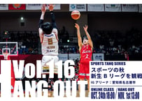 【Bリーグ観戦＠愛知】WEEKEND TANQ HANGOUT Vol.116