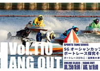【ボートレースびわこ】WEEKEND TANQ HANGOUT Vol.110　SGオーシャンカップ
