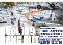 【かがみはら航空宇宙博物館】WEEKEND TANQ HANGOUT Vol.109　かがみはら航空宇宙博物館