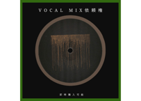 VOCAL MIX依頼権