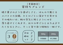 宵待ちブレンド（秋の限定ブレンド）