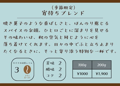 宵待ちブレンド（秋の限定ブレンド）