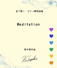 【商品番号68】「音で整う　ピアノ瞑想曲集"Meditation"」（難易度★★☆☆☆）